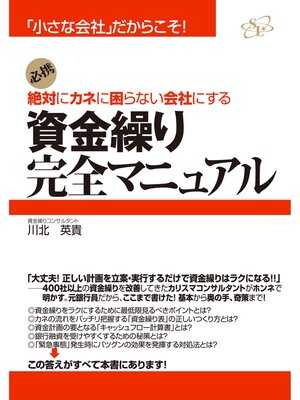 cover image of 資金繰り完全マニュアル